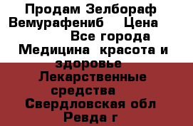 Продам Зелбораф (Вемурафениб) › Цена ­ 45 000 - Все города Медицина, красота и здоровье » Лекарственные средства   . Свердловская обл.,Ревда г.